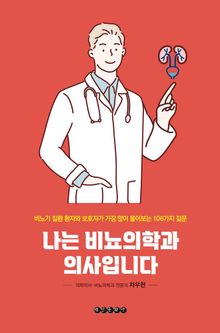 나는 비뇨의학과 의사입니다