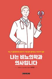 나는 비뇨의학과 의사입니다