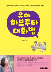 유아 하브루타 대화법 표지 이미지