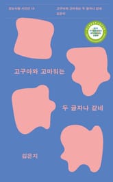 고구마와 고마워는 두 글자나 같네 표지 이미지