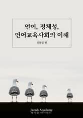 언어, 정체성, 언어교육사회의 이해 표지 이미지