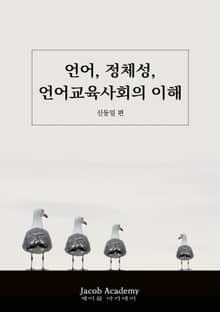 언어, 정체성, 언어교육사회의 이해