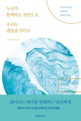 누군가 함께라는 것만으로 우리는 괜찮을 것이다 표지 이미지