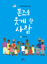 톤즈를 웃게 한 사람 표지 이미지