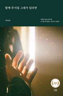 함께 부서질 그대가 있다면