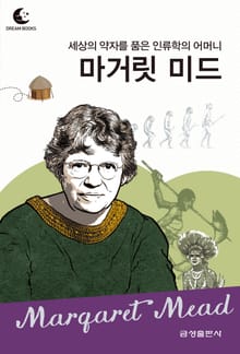 드림북스 피플 스토리 111 세상의 약자를 품은 인류학의 어머니 마거릿 미드