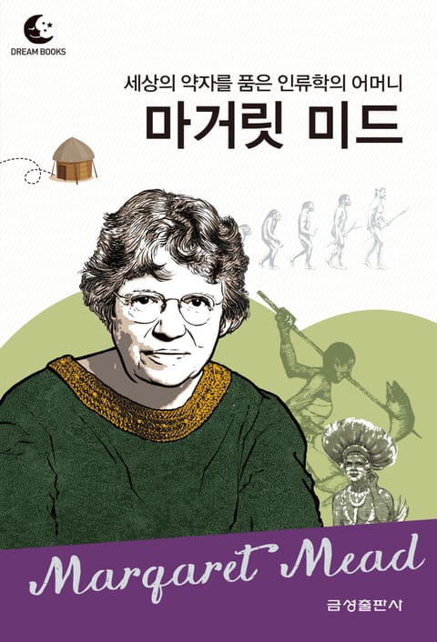 드림북스 피플 스토리 111 세상의 약자를 품은 인류학의 어머니 마거릿 미드 표지 이미지