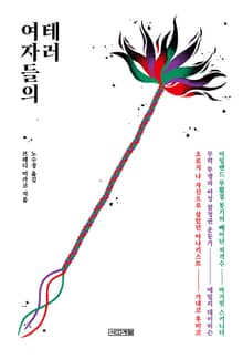 여자들의 테러