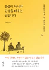 돌봄이 아니라 인생을 배우는 중입니다 표지 이미지