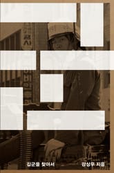 김군을 찾아서 표지 이미지