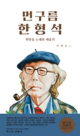 먼구름 한형석 표지 이미지