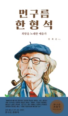먼구름 한형석