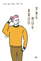 오늘도 만나는 중입니다 표지 이미지