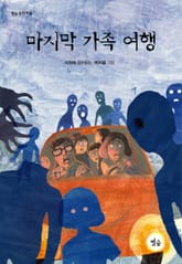 마지막 가족 여행 표지 이미지