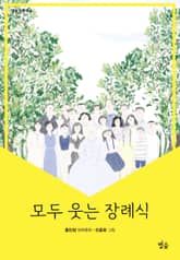 모두 웃는 장례식 표지 이미지