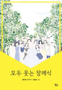 모두 웃는 장례식