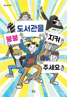 붕붕 도서관을 지켜 주세요