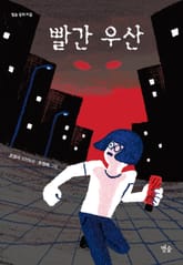 빨간 우산 표지 이미지