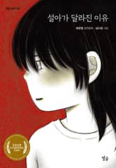 설아가 달라진 이유 표지 이미지