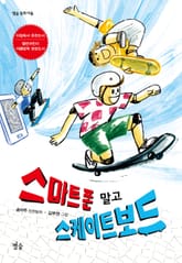 스마트폰 말고 스케이트보드 표지 이미지