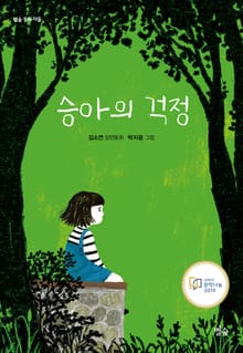 승아의 걱정