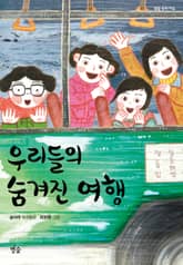 우리들의 숨겨진 여행 표지 이미지