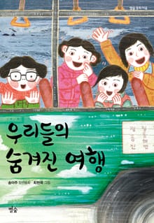 우리들의 숨겨진 여행