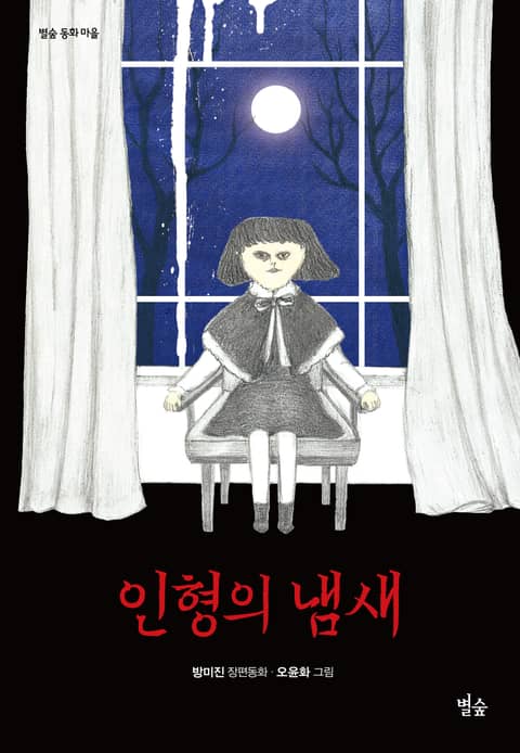 인형의 냄새 표지 이미지