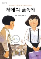 정애와 금옥이 표지 이미지