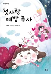 첫사랑 예방 주사 표지 이미지