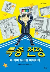 특종 전쟁 2 표지 이미지