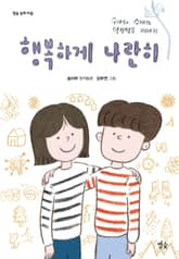 행복하게 나란히 표지 이미지