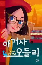 애거사 오들리 2 : 박물관 살인 사건 표지 이미지