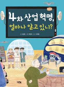 4차 산업 혁명, 얼마나 알고 있니?