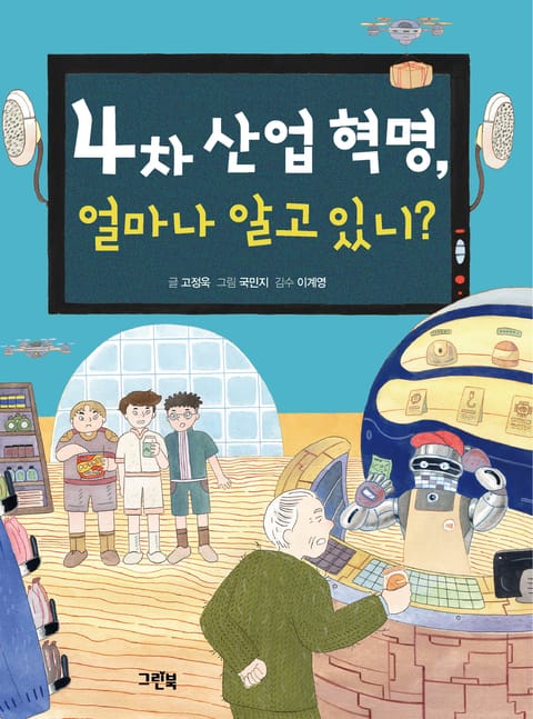 4차 산업 혁명, 얼마나 알고 있니? 표지 이미지