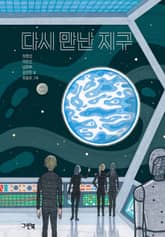 다시 만난 지구 표지 이미지