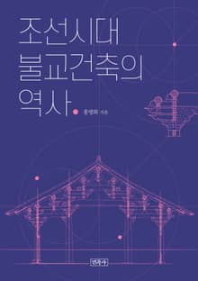 조선시대 불교 건축의 역사