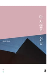 마시멜로 언덕 표지 이미지