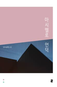 마시멜로 언덕