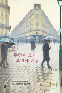 두번째 도시, 두번째 예술