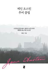 제인 오스틴 무비 클럽 표지 이미지