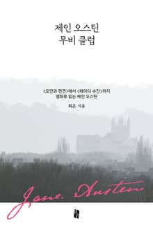 제인 오스틴 무비 클럽