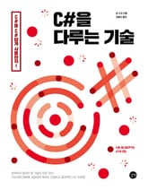 C#을 다루는 기술 표지 이미지