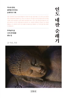 인도 네팔 순례기