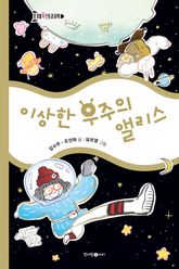 이상한 우주의 앨리스 표지 이미지