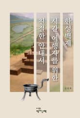 한성백제 시간 여행자를 위한 친절한 안내서 표지 이미지