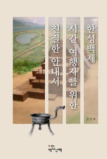 한성백제 시간 여행자를 위한 친절한 안내서