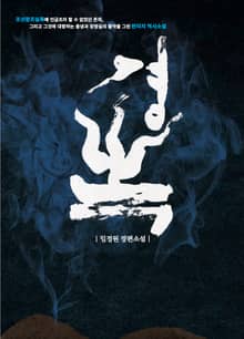 경복 : 복을 빌라