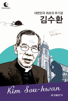 드림북스 피플 스토리 116 대한민국 최초의 추기경 김수환