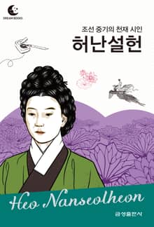 드림북스 피플 스토리 101 조선 중기의 천재 시인 허난설헌